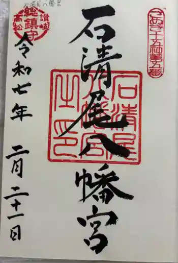 石清尾八幡宮の御朱印 2025年02月