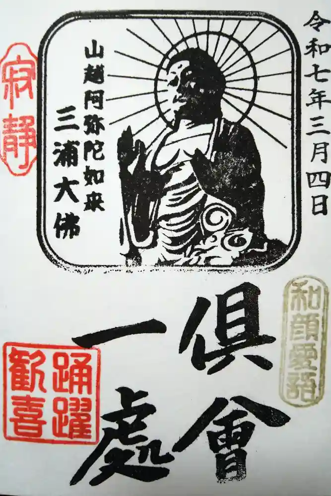 三浦大佛の御朱印