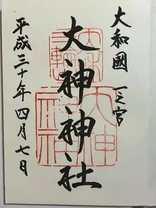 大神神社の御朱印