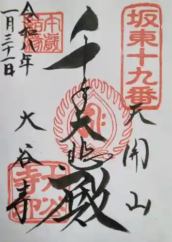 大谷寺の御朱印