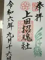 上田招魂社の御朱印