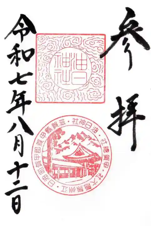 油日神社の御朱印