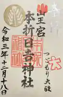 本折日吉神社(石川県)