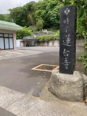蓮台寺(神奈川県)