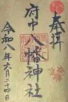 府中八幡神社の御朱印