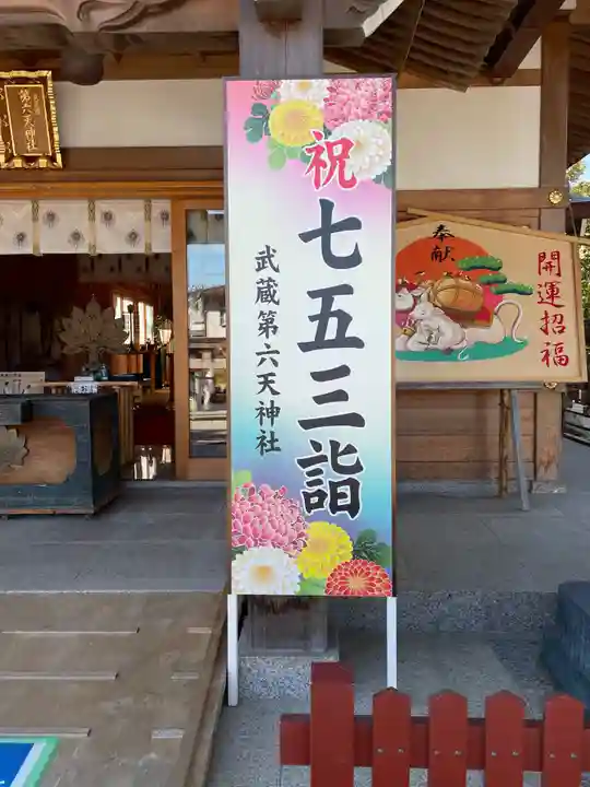 武蔵第六天神社のその他建物