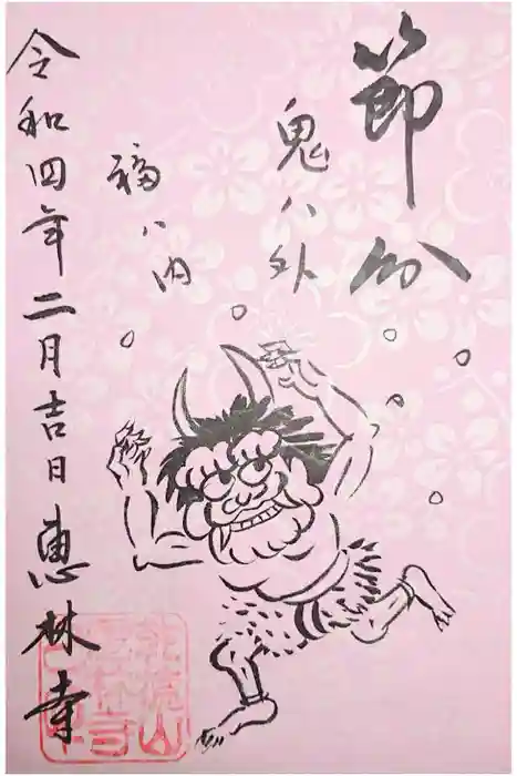 恵林寺の御朱印