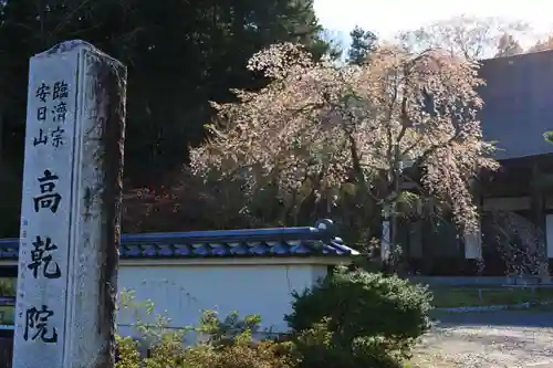 高乾院の景色