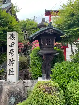 猿田彦神社(愛知県)