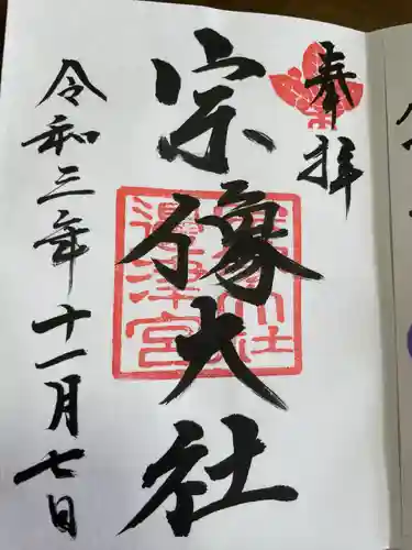 宗像大社の御朱印