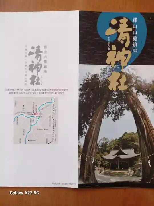 清神社(広島県)