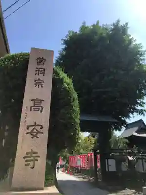 高安寺のその他建物