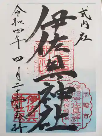 伊佐具神社の御朱印 2022年04月