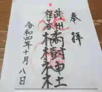 橘樹神社の御朱印