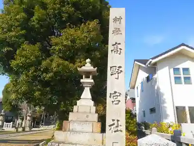 高野宮社のその他建物