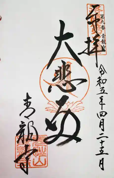 青龍寺の御朱印
