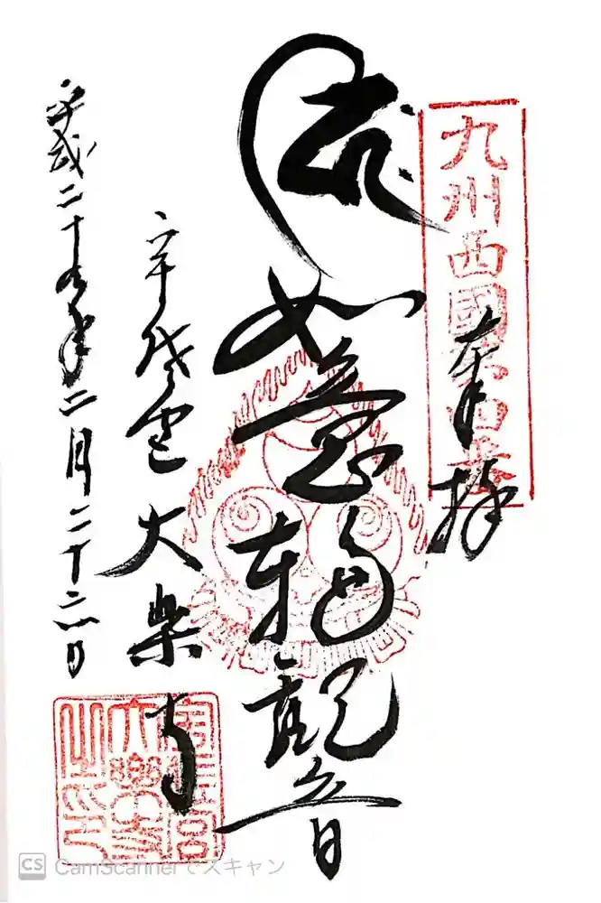 大楽寺の御朱印