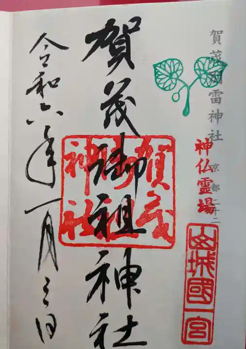 賀茂御祖神社(下鴨神社)の御朱印