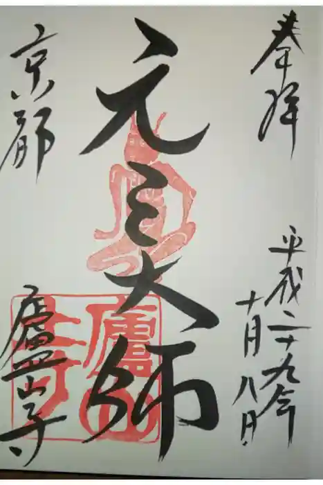 廬山寺（廬山天台講寺）の御朱印