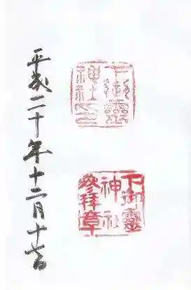 下御霊神社の御朱印