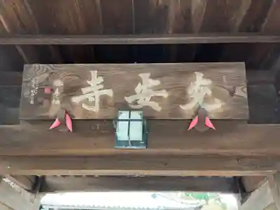 光安寺のその他建物