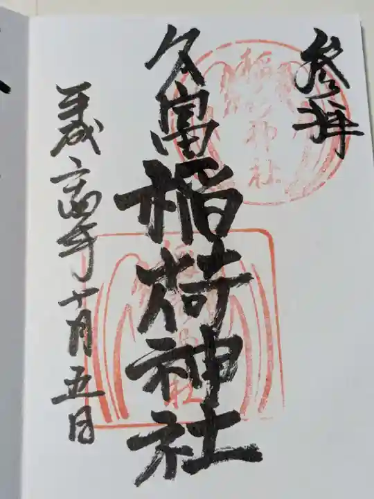 久富稲荷神社の御朱印