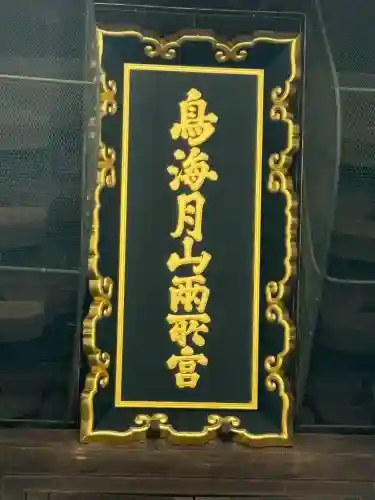 鳥海月山両所宮(山形県)