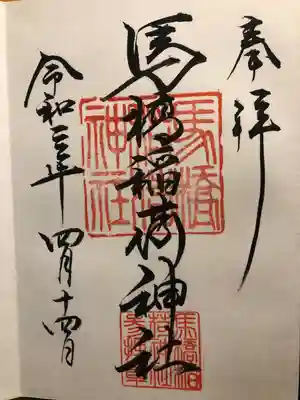 御朱印