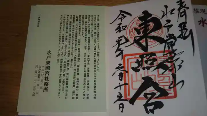 水戸東照宮の授与品その他