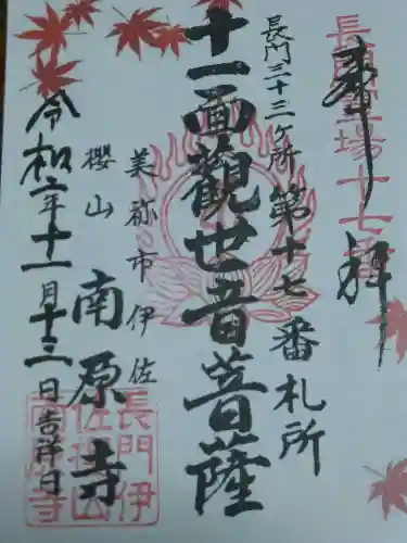 南原寺の御朱印