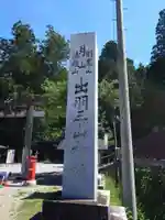 出羽神社(出羽三山神社)~三神合祭殿~(山形県)