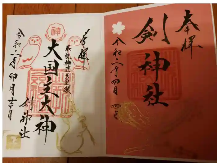 剣神社の御朱印