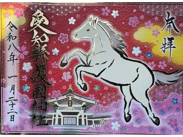 愛知縣護國神社の御朱印