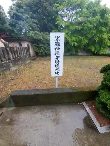 黒磯神社のその他建物