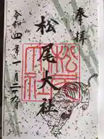 松尾大社の御朱印