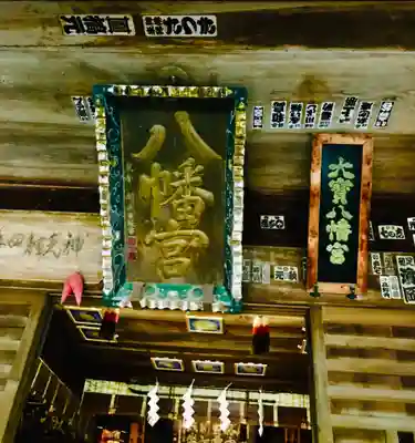 大宝八幡宮のその他建物