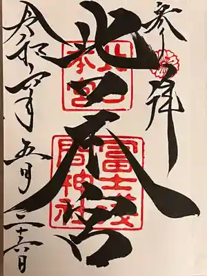 北口本宮冨士浅間神社(山梨県)