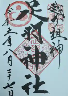 足羽神社(福井県)