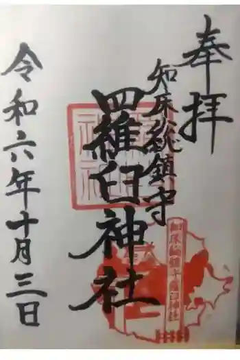 羅臼神社の御朱印 2024年10月