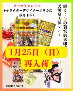 大変お待たせ致しました。
欠品中の「金の若宮御朱印帳」が1月25日(日)再入荷致します。
シール・お書き入れ初回同様にご用意致します。
よろしくお願いします。