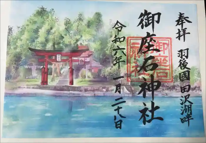 御座石神社の御朱印
