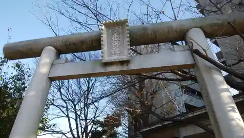 目白天祖神社の鳥居