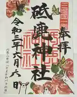 砥鹿神社(里宮)の御朱印