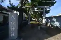 神明天祖神社(東京都)