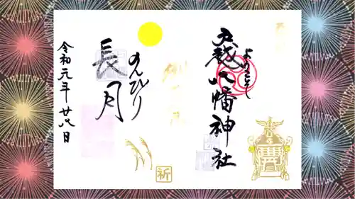 戸越八幡神社の御朱印