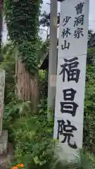 福昌院(神奈川県)