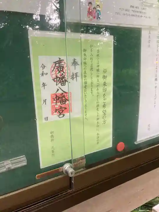 廣幡八幡宮の御朱印