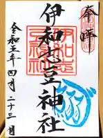 廣田神社の御朱印