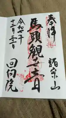 回向院(東京都)