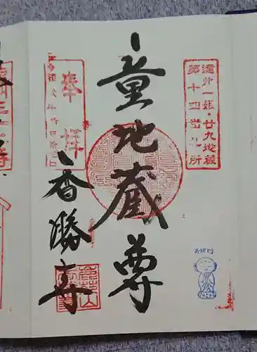 香勝寺の御朱印